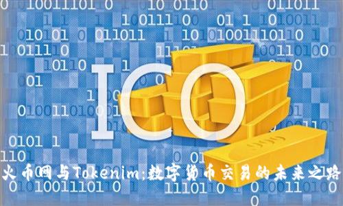 火币网与Tokenim：数字货币交易的未来之路