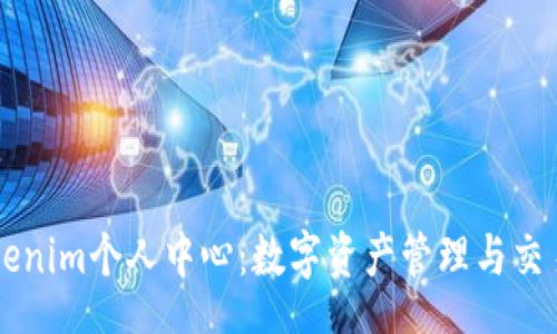 schema
全面解析Tokenim个人中心：数字资产管理与交易的理想平台