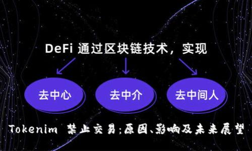 Tokenim 禁止交易：原因、影响及未来展望
