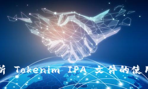 完全解析 Tokenim IPA 文件的使用与指南