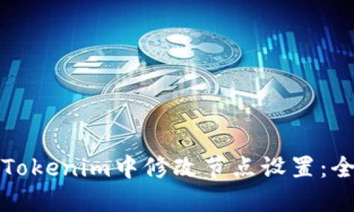 如何在Tokenim中修改节点设置：全面指南