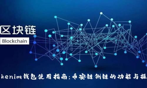 Tokenim钱包使用指南：币安链侧链的功能与操作