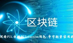 如何将FIL币提到Tokenim钱包：牛市投资实用指南
