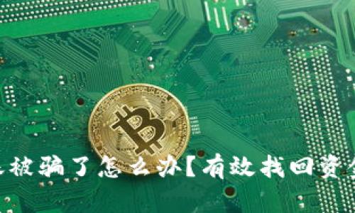 Tokenim转账被骗了怎么办？有效找回资金的全面指南