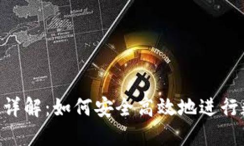 Tokenim提现详解：如何安全高效地进行数字资产提现