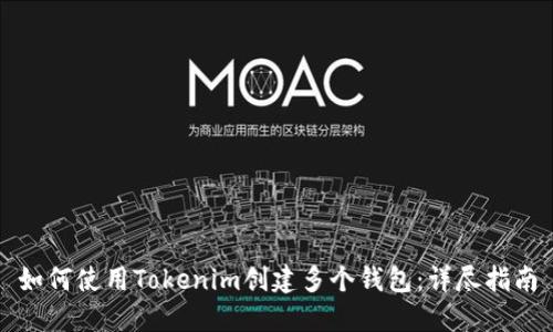 如何使用Tokenim创建多个钱包：详尽指南