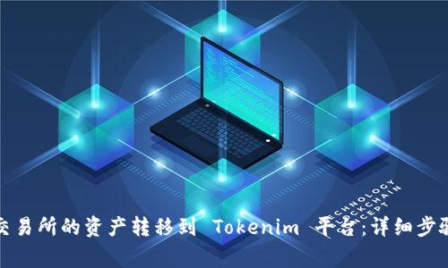 如何将火币交易所的资产转移到 Tokenim 平台：详细步骤与注意事项