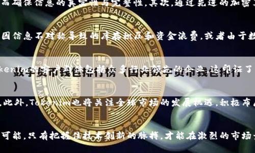   探索Tokenim融识科技：颠覆传统行业的创新解决方案 / 
 guanjianci Tokenim, 融识科技, 区块链, 创新解决方案 /guanjianci 

引言：改写技术与商业的规则
在数字化浪潮席卷全球的今天，各行各业都在不断寻求创新，以适应快速变化的市场需求。在这一背景下，Tokenim融识科技的出现无疑为各个行业带来了新的契机。作为一家致力于利用区块链技术推动传统产业转型的企业，Tokenim采用了先进的技术手段，对业务流程、数据安全和信息透明度进行了深入的研究和实践。本文将详细介绍Tokenim融识科技的多种创新解决方案以及它们如何颠覆传统商业规则。

一、Tokenim融识科技的愿景与使命
Tokenim融识科技的使命在于利用区块链技术、人工智能、物联网等前沿科技，提升传统行业的效率、透明度和安全性。该公司希望通过创新解决方案，使各种业务在技术的支撑下，变得更为高效、透明和可追溯。此外，Tokenim还力求成为推动社会经济可持续发展的重要力量，帮助企业和组织实现数字化转型。

二、Tokenim的核心技术
Tokenim融识科技的核心技术包括区块链、智能合约等。区块链作为一种分布式账本技术，能够提供不可篡改的数据记录和透明的信息流转方式。智能合约则是设定在区块链上的自动执行协议，能够在特定条件下自动执行合约条款，从而减少了人为的干预和错误风险。这些技术的结合，赋予了Tokenim综合创新能力，可以深入各个行业进行果敢的尝试。

三、行业应用：引领多个领域的转型
Tokenim融识科技不仅限于理论探讨，更结合实际，在多个行业中展开了创新应用。例如，在金融服务领域，Tokenim通过区块链实现了去中心化的支付系统，提高了交易的安全性和效率。此外，在供应链管理方面，使用区块链技术可以实现商品来源的可追溯和全过程的信息透明。

四、Tokenim的优势
相比于传统技术解决方案，Tokenim融识科技的优势主要体现在以下几个方面：一是技术领先，二是团队专业，三是服务全面。Tokenim的技术团队由多名在区块链和人工智能领域有着丰富经验的专家组成，能够为客户提供定制化的解决方案。此外，其服务涵盖了咨询、实施到后期的技术支持，确保客户在实施过程中获得最佳体验。

常见问题详解

问题一：Tokenim融识科技如何确保数据安全性？
在数字经济时代，数据安全已成为企业普遍关注的话题。Tokenim融识科技通过多种方式保障数据的安全性。首先，采用区块链技术使数据不可篡改，一旦数据记录在链上，就无法被更改或删除，从而确保信息的真实性与完整性。其次，通过先进的加密算法对数据进行保护，确保只有授权用户才能访问相关信息。此外，Tokenim还定期进行安全审计，识别潜在的安全风险并及时应对。

问题二：Tokenim融识科技的创新解决方案有哪些实际案例？
Tokenim融识科技的创新解决方案在多个领域取得了显著成果。例如，在某大型零售企业的供应链管理项目中，Tokenim通过区块链技术，实现了系统中所有参与者的实时数据共享。该项目减少了因信息不对称导致的库存积压和资金浪费，或者由于数据不一致而引发的各类纠纷。此外，在金融行业，Tokenim与多家银行合作推出了一种基于区块链的跨境支付平台，该平台大幅提升了交易速度，降低了手续费。

问题三：如何评估Tokenim融识科技的市场竞争力？
评估Tokenim融识科技的市场竞争力，可以从多个维度进行考量。首先，从技术创新能力来看，Tokenim在区块链和人工智能领域具有强大的科研实力和成熟的技术储备。其次，从市场反馈来看，Tokenim的客户群体包括众多行业领先的企业，这印证了其技术方案的有效性和市场认可度。此外，Tokenim的团队经验丰富，具备应对复杂业务需求的能力，这也为其持续发展打下了坚实基础。

问题四：未来Tokenim融识科技的发展方向是什么？
展望未来，Tokenim融识科技将继续加强技术研发，特别是在区块链和人工智能的融合应用上进行深入探索。公司计划扩大与各行业合作伙伴的联系，推动更多企业加入到数字化转型的浪潮中来。此外，Tokenim也将关注全球市场的发展机遇，积极布局海外市场，以寻求更多的增长动力和创新灵感。

结论：一起拥抱数字化未来
总体来说，Tokenim融识科技凭借其在区块链等前沿领域的强大技术，正在为多个行业带来深远的影响。从数据安全到供应链管理，再到金融服务，Tokenim的创新解决方案展示了未来商业的无限可能。只有把握住技术创新的脉搏，才能在激烈的市场竞争中立于不败之地。通过深入分析，如今并没有哪家企业可以独善其身，携手共进，合作共赢，才是未来的趋势。随着数字化进程的不断深入，Tokenim融识科技必将在行业中发挥愈加重要的作用。