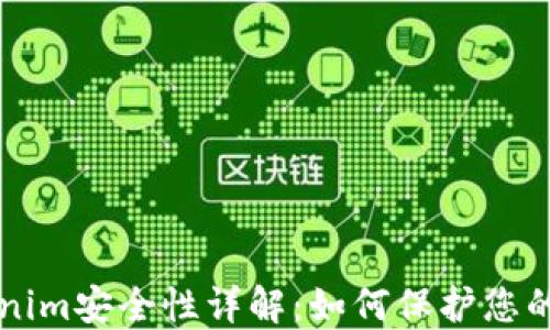 
软件Tokenim安全性详解：如何保护您的数字资产