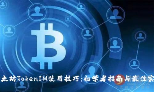 以太坊TokenIM使用技巧：初学者指南与最佳实践