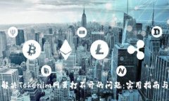 如何解决Tokenim网页打不开的问题：实用指南与技