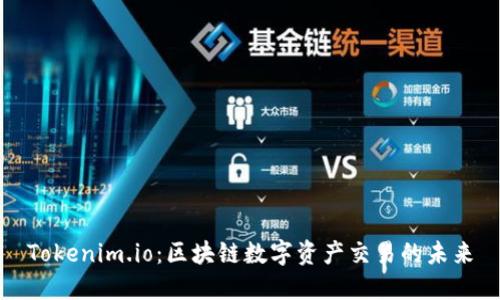 Tokenim.io：区块链数字资产交易的未来