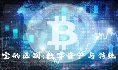 Tokenim与支付宝的区别：数字资产与传统支付方式的较量