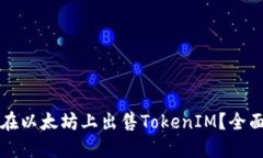 如何在以太坊上出售TokenIM？全面指南