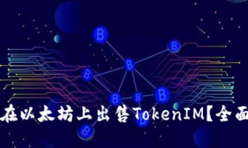 如何在以太坊上出售TokenIM？全面指南