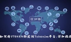 如何将VTOKEN绑定到Tokenim平台：详细指南