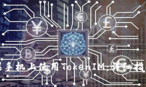 如何在老版本苹果手机上使用TokenIM：详细指南与常见问题解答