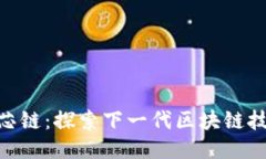 Tokenim芯链：探索下一代区块链技术的未来
