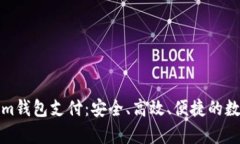 全面解析Tokenim钱包支付：安全、高效、便捷的数