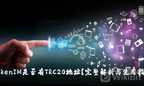 TokenIM是否有TRC20地址？完整解析与使用指南