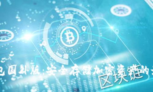 IM冷钱包国外版：安全存储加密资产的最佳选择