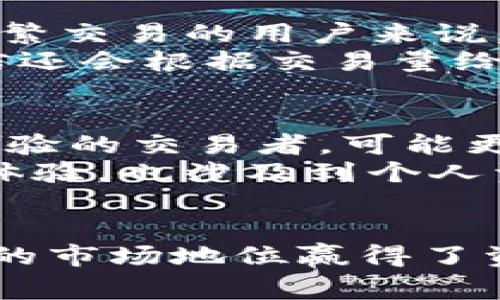   深入解析 Tokenim 与币信：加密货币交易平台的未来之路 / 
 guanjianci Tokenim, 币信, 加密货币, 交易平台 /guanjianci 

引言
在加密货币的不断发展中，各类交易平台层出不穷，如何选择适合的交易平台成为了许多投资者关注的重点。在众多交易平台中，Tokenim与币信作为潜力巨大的加密货币交易平台，各有其独特之处。本文将详细探讨这两个平台的功能、优势，以及如何在激烈的市场竞争中保持竞争力。

Tokenim概述
Tokenim是一家新兴的加密货币交易平台，致力于为用户提供快速、安全的交易体验。该平台的特点包括多种加密货币的交易支持、用户友好的界面以及强大的安全措施。Tokenim的目标是降低用户对加密交易的进入门槛，让更多的人能够参与到加密货币投资中。

币信概述
币信是一个相对成熟的加密货币交易平台，以其丰富的交易对和稳定的交易机制受到广泛欢迎。币信的最大优势在于其深厚的市场积淀和庞大的用户基础，其提供的服务包括现货交易、合约交易等，满足了不同投资者的需求。

功能对比
在功能方面，Tokenim与币信各有千秋。Tokenim主打用户体验，提供简单易用的操作界面及便捷的交易流程。而币信则在功能上更为全面，提供了多种交易选择和投资工具。比如，币信有深化的合约交易功能，而Tokenim则更注重区块链技术的运用，通过交易流程来减少交易时间。

安全性分析
安全性是用户选择交易平台时考虑的关键因素之一。Tokenim在这一方面具有严格的安全政策，采用了多重身份验证机制和冷钱包存储策略，有效地保护用户资产。而币信则拥有专业的安全团队，实时监控交易环境及市场动向，确保用户的投资安全。

费用结构
交易平台的费用结构是影响用户选择的重要因素。Tokenim的交易费用相对较低，吸引了许多新用户。而币信虽然交易费用略高，但提供了更多的增值服务，对于重度用户和专业交易者而言，额外的费用能够换来更稳定的交易体验。

客户服务
优质的客户服务是提升用户体验的重要环节。Tokenim提供24/7在线客服，用户可以随时获取帮助。而币信则有丰富的自助服务内容，用户可以通过FAQ和社区论坛快速找到问题的解决方案，这对于新用户尤为重要。

市场响应与用户反馈
在市场响应方面，Tokenim因为成立较晚，其市场影响力仍在逐步提升中。然而，多数用户对其灵活便捷的操作感到满意。币信凭借其悠久的市场经验，用户基础稳定，反馈也相对良好，但在用户体验方面时常被抱怨界面设计过于复杂。

未来展望
随着区块链技术的进步，Tokenim与币信在未来的发展都充满了无限可能。Tokenim可能会继续其功能，吸引更多的普通用户，而币信则需要在保持老用户的同时，寻找新用户群体的机会。两者之间的竞争将不断推动技术进步与市场创新，最终受益的将是用户。

常见问题解答
Tokenim与币信的用户界面哪个更友好？
在用户界面方面，Tokenim相对于币信来说，更加直观易用。Tokenim的设计理念是尽量降低用户的操作难度，通过清晰的导航条和简洁的布局，使得即便是初次接触加密货币的新手用户也能迅速上手。这样的设计让用户能够更专注于交易本身，而不会因为复杂的操作步骤而感到困惑。
币信虽然功能更为丰富，但其界面的复杂性也让某些用户感到困扰。尤其是在需要进行多个操作时，用户可能会觉得信息量过大，导致体验下降。因此，针对不同用户群体，Tokenim可能更加适应新手交易者，而币信则更为老练的用户喜爱。

在Tokenim与币信上进行交易的安全性如何？
安全性是交易平台最为核心的竞争力。Tokenim致力于为用户提供安全的交易环境，其引入了多重身份验证和加密技术，有效保护用户的账号免受未授权访问。同时，Tokenim采用冷钱包存储大部分资金，减少在线钱包的风险。
币信同样注重其安全性能，已经建立起完善的安全防护体系，包括实时监控和高强度加密等。其团队还会定期进行安全审计和漏洞检测，以确保平台的安全性。总体来看，两个平台在安全性方面都做了较为出色的工作，但各用户可以根据自身的需求选择自身认为更安全的平台。

Tokenim与币信各自的费用结构是怎样的？
交易费用是用户选择平台时的重要考量。Tokenim以其低廉的交易费用吸引了许多投资者，用户在进行交易时的手续费相对较低，大大降低了投资门槛。对于频繁交易的用户来说，Tokenim提供的优惠政策使整体交易成本下降。
反观币信，其交易费用虽然略高，但提供了更为全面的服务。比如，币信的市场深度和流动性通常较高，用户可能在某些情况下享受到更优的交易体验。此外，币信还会根据交易量给予用户一定的费率折扣。这是一个吸引重度交易者的重要因素。

如何选择适合自己的交易平台？
在选择交易平台时，用户需要根据自己的需求来做出决策。如果您是新手，可能更倾向于选择用户界面友好、交易费用低的平台，如Tokenim。然而，如果您是有经验的交易者，可能更希望通过丰富的功能和大额交易的潜力来获取收益，这时币信可能更为合适。
除了上述因素外，用户还应考虑到安全性、客服支持及市场口碑等多个方面，综合评估后选择最适合自己的交易平台。毕竟，选择一个好的平台不仅关系到交易体验，也涉及到个人资产的安全。

总结
通过对Tokenim与币信的深入分析，我们可以看到，两者在市场上各有千秋，Tokenim以低费用和用户友好的界面吸引新用户，而币信则凭借丰富的功能和成熟的市场地位赢得了资深投资者的信赖。在这个竞争激烈的市场中，未来的赢家将是能够不断创新、适应市场变化的平台。希望本文能为读者在选择交易平台时提供一些有益的参考。