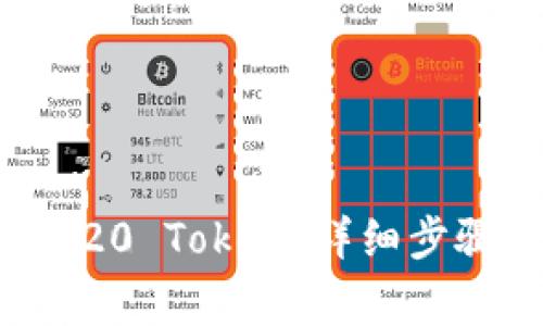 如何创建TRC20 Token：详细步骤与注意事项