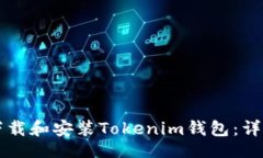 personal_info  安卓手机如何下载和安装Tokenim钱包：