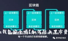 Tokenim钱包安全吗？如何防止黑市资金交易？