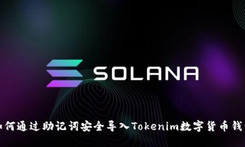 如何通过助记词安全导入Tokenim数字货币钱包