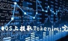 如何在EOS上提取Tokenim：完整指南