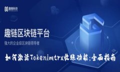 如何激活Tokenimtrx收账功能：全面指南