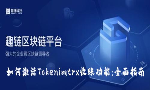 如何激活Tokenimtrx收账功能：全面指南
