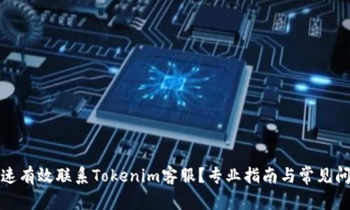 如何快速有效联系Tokenim客服？专业指南与常见问题解答
