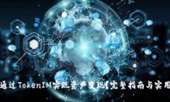 如何通过TokenIM实现资产变现？完整指南与实用分