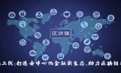 Tokenim上线：打造去中心化金融新生态，助力区块