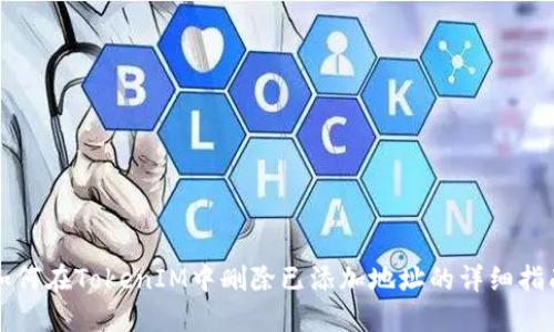 如何在TokenIM中删除已添加地址的详细指南