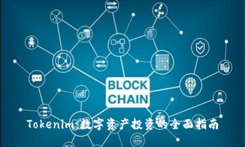 Tokenim：数字资产投资的全面指南