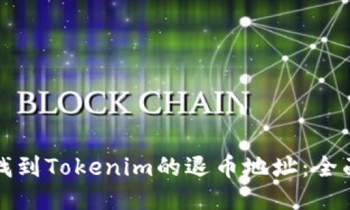 如何找到Tokenim的退币地址：全面指南