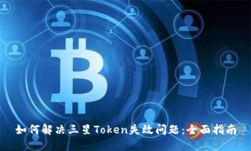 如何解决三星Token失效问题：全面指南