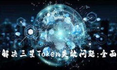 如何解决三星Token失效问题：全面指南