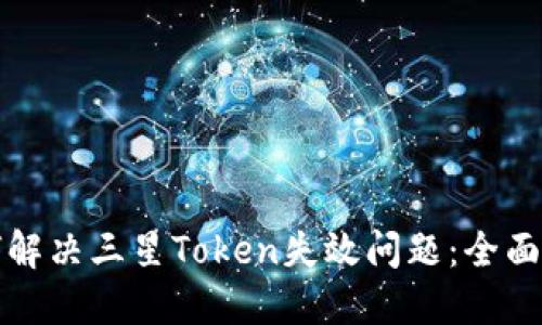 如何解决三星Token失效问题：全面指南