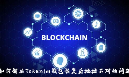  
如何解决Tokenim钱包恢复后地址不对的问题