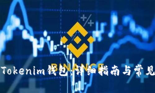如何连接Tokenim钱包：详细指南与常见问题解答