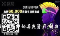 如何找回Tokenim钱包中的丢失资产：解决方案与预