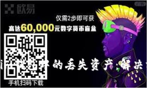 如何找回Tokenim钱包中的丢失资产：解决方案与预防措施