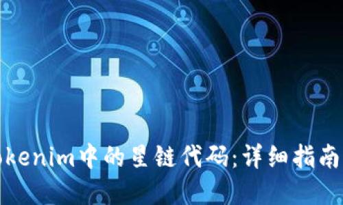 如何获取Tokenim中的星链代码：详细指南与实用技巧