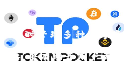   Tokenim官网钱包：安全便捷的数字货币管理平台 / 
 guanjianci Tokenim, 数字货币钱包, 钱包安全, 区块链技术 /guanjianci 

1. Tokenim官网钱包简介
在数字货币日益普及的今天，选择一个安全、便捷的钱包来管理自己的虚拟资产显得尤为重要。Tokenim官网钱包应运而生，成为了许多投资者的优先选择。Tokenim不仅提供一个安全的存储环境，还致力于用户体验，简化交易流程，使非专业用户也能轻松上手。

Tokenim官网钱包支持多种主流数字货币，包括比特币、以太坊以及其他ERC-20代币。同时，它还特别注重用户的安全性，提供多种安全措施，比如双重身份验证（2FA）、冷钱包存储技术等，以确保用户资产不被盗取。

2. Tokenim钱包的主要功能
Tokenim官网钱包不同于传统金融工具，它结合了现代区块链技术，为用户提供了一系列强大的功能：

ul
    listrong多币种支持：/strongTokenim钱包支持多种主流数字货币，包括比特币、以太坊、莱特币等，这意味着用户可以在同一平台上管理多种数字资产。/li
    listrong安全性：/strong采用顶级安全技术，用户的私钥将存储在离线的安全环境中，降低被黑客攻击的风险。此外，Tokenim还支持双重身份验证，提高账户的安全性。/li
    listrong用户友好的界面：/strong即使是没有技术背景的用户，也可以轻松操作Tokenim钱包，进行资产管理和交易。/li
    listrong实时汇率查询：/strong钱包内置有实时汇率查询功能，用户可以随时查看数字货币的市场行情，方便交易决策。/li
    listrong交易记录管理：/strong用户可以随时查看交易历史，包括收款、付款等情况，方便资产的全面记录和管理。/li
/ul

3. 如何使用Tokenim官网钱包？
使用Tokenim钱包进行数字货币的管理非常简单，以下是具体的步骤：

ol
    listrong注册账户：/strong前往Tokenim官网，点击注册按钮，填写相关信息并设置密码。之后，您会收到一封验证邮件，按照邮件中的链接完成验证。/li
    listrong下载钱包应用：/strong根据您的操作系统选择相应的钱包应用下载并安装，Tokenim钱包支持PC端和移动端。/li
    listrong生成钱包地址：/strong完成注册后，登陆钱包，系统将为您生成一个独特的钱包地址，您可以利用这个地址接收数字货币。/li
    listrong存入资产：/strong您可以通过“接收”功能将数字货币转入您的Tokenim钱包，输入或扫描钱包地址即可完成操作。/li
    listrong进行交易：/strong当您需要转账或交易时，选择“发送”功能，输入对方的钱包地址及转账金额，确认无误后提交申请即可。/li
/ol

4. Tokenim钱包安全性分析
安全性是任何数字货币钱包的重中之重，特别是涉及到用户的资金和个人信息。Tokenim钱包在这方面采取了多项措施以确保用户资产的安全性：

首先，Tokenim采用冷钱包技术，将大部分用户资产存储在离线环境中，避免了网络攻击的风险。只有在需要进行交易时，部分资产才会转移至热钱包中。

其次，为了更好的保护用户账户，Tokenim支持双重身份验证（2FA），即使黑客获取了用户密码，没有第二层身份验证的信息，依然无法登陆用户账户。

再者，Tokenim定期进行安全审核，及时发现并修复潜在的安全漏洞。用户的交易记录和账户行为也会被系统监控，以防止异常活动。

最后，Tokenim钱包还提供了种种警报措施，例如在发生异常登录或交易时，及时提醒用户，从而提醒用户采取必要的安全措施。

可能相关问题解答

Q1: Tokenim钱包是否支持简体中文？
Tokenim钱包是一个国际化的数字货币钱包，它支持多种语言版本，包括简体中文。这使得中国用户在使用时能够更加方便，能够理解所有功能和操作流程。

用户可以在设置中选择语言，这样所有界面和提示信息都会以用户选择的语言显示，帮助用户更好地理解如何管理和使用他们的数字资产。此外，Tokenim官网也提供了汉语的帮助文档与客户支持，帮助用户解决使用中的困惑。

Q2: 如何提高Tokenim钱包的安全性？
除了Tokenim自身提供的安全防护措施外，用户还可以采取额外的安全措施来保护自己资产的安全：

ul
    listrong定期更改密码：/strong遵循良好的安全习惯，定期更改账户密码，并使用复杂的密码，避免字典攻击或简单密码被破解。/li
    listrong开启双重身份验证：/strong建议所有用户启用双重身份验证，这样即使密码被泄露，黑客也必须验证第二层身份才能访问账户。/li
    listrong定期备份： /strong定期对钱包进行备份，确保在发生网络故障或设备损坏时能够快速恢复账户。/li
    listrong识别钓鱼网站：/strong用户在使用Tokenim钱包时，务必确保访问的是官方网站，避免在钓鱼网站上输入账号和密码。/li
    listrong离线储存私钥：/strong如非必要，尽量不在网络上保存私钥，应将私钥写在纸上或储存在其他离线的媒介中，增加安全性。/li
/ul

通过以上方法，可以显著提高Tokenim钱包的使用安全性，保障用户的资产安全。

Q3: Tokenim钱包的交易费用是多少？
Tokenim钱包提供的交易费用通常取决于所使用的网络状况以及用户选择的交易速度。在进行资产转移时，用户可以选择不同的费用选项，较高的费用将会优先处理，反之则会稍微延迟。

具体来说，Tokenim钱包在流量较大的情况下可能会出现较高的交易费用，而在流量较小的时候，手续费则相对较低。此外，如果用户选择承诺较高的手续费，他们的交易将更加快速地被处理，反之则可能需要更长的时间。

为了清楚了解各种币种的交易费用，用户可以在Tokenim官网钱包的“费用”部分查看最新的交易费用信息。建议用户在进行大额交易前，先咨询相关费用，以便做出合理的预算。

Q4: Tokenim钱包支持哪些数字货币？
Tokenim官网钱包支持多种主流数字货币，具体包括但不限于：

ul
    listrong比特币 (BTC)：/strong作为首个数字货币，比特币仍然是当前市场的领军者，Tokenim钱包支持用户管理与交易比特币。/li
    listrong以太坊 (ETH)：/strong以太坊是第二大数字货币，其智能合约功能也被广泛应用，Tokenim同样支持用户进行以太坊的存储和交易。/li
    listrong稳定币：/strong如USDC、USDT等，为用户提供数字货币交易的稳定性，适合对价格波动敏感的用户。/li
    listrongERC-20代币：/strongTokenim钱包也支持多种ERC-20代币，这些代币在以太坊生态系统中广泛使用，用户可以方便地管理这些资产。/li
/ul

为了确保用户获得最佳的体验，Tokenim会不断更新其支持的数字货币种类，响应市场需求，确保用户能够在一个平台上同时管理多种数字资产。

总之，Tokenim钱包凭借其安全性及便捷性，成为越来越多数字货币用户的首选。及时掌握Tokenim的使用方法与安全策略，将有助于用户更好地管理他们的数字资产，享受智能投资的乐趣。