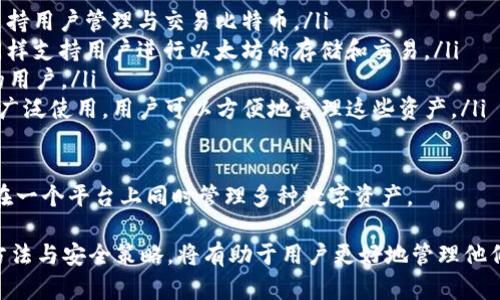   Tokenim官网钱包：安全便捷的数字货币管理平台 / 
 guanjianci Tokenim, 数字货币钱包, 钱包安全, 区块链技术 /guanjianci 

1. Tokenim官网钱包简介
在数字货币日益普及的今天，选择一个安全、便捷的钱包来管理自己的虚拟资产显得尤为重要。Tokenim官网钱包应运而生，成为了许多投资者的优先选择。Tokenim不仅提供一个安全的存储环境，还致力于用户体验，简化交易流程，使非专业用户也能轻松上手。

Tokenim官网钱包支持多种主流数字货币，包括比特币、以太坊以及其他ERC-20代币。同时，它还特别注重用户的安全性，提供多种安全措施，比如双重身份验证（2FA）、冷钱包存储技术等，以确保用户资产不被盗取。

2. Tokenim钱包的主要功能
Tokenim官网钱包不同于传统金融工具，它结合了现代区块链技术，为用户提供了一系列强大的功能：

ul
    listrong多币种支持：/strongTokenim钱包支持多种主流数字货币，包括比特币、以太坊、莱特币等，这意味着用户可以在同一平台上管理多种数字资产。/li
    listrong安全性：/strong采用顶级安全技术，用户的私钥将存储在离线的安全环境中，降低被黑客攻击的风险。此外，Tokenim还支持双重身份验证，提高账户的安全性。/li
    listrong用户友好的界面：/strong即使是没有技术背景的用户，也可以轻松操作Tokenim钱包，进行资产管理和交易。/li
    listrong实时汇率查询：/strong钱包内置有实时汇率查询功能，用户可以随时查看数字货币的市场行情，方便交易决策。/li
    listrong交易记录管理：/strong用户可以随时查看交易历史，包括收款、付款等情况，方便资产的全面记录和管理。/li
/ul

3. 如何使用Tokenim官网钱包？
使用Tokenim钱包进行数字货币的管理非常简单，以下是具体的步骤：

ol
    listrong注册账户：/strong前往Tokenim官网，点击注册按钮，填写相关信息并设置密码。之后，您会收到一封验证邮件，按照邮件中的链接完成验证。/li
    listrong下载钱包应用：/strong根据您的操作系统选择相应的钱包应用下载并安装，Tokenim钱包支持PC端和移动端。/li
    listrong生成钱包地址：/strong完成注册后，登陆钱包，系统将为您生成一个独特的钱包地址，您可以利用这个地址接收数字货币。/li
    listrong存入资产：/strong您可以通过“接收”功能将数字货币转入您的Tokenim钱包，输入或扫描钱包地址即可完成操作。/li
    listrong进行交易：/strong当您需要转账或交易时，选择“发送”功能，输入对方的钱包地址及转账金额，确认无误后提交申请即可。/li
/ol

4. Tokenim钱包安全性分析
安全性是任何数字货币钱包的重中之重，特别是涉及到用户的资金和个人信息。Tokenim钱包在这方面采取了多项措施以确保用户资产的安全性：

首先，Tokenim采用冷钱包技术，将大部分用户资产存储在离线环境中，避免了网络攻击的风险。只有在需要进行交易时，部分资产才会转移至热钱包中。

其次，为了更好的保护用户账户，Tokenim支持双重身份验证（2FA），即使黑客获取了用户密码，没有第二层身份验证的信息，依然无法登陆用户账户。

再者，Tokenim定期进行安全审核，及时发现并修复潜在的安全漏洞。用户的交易记录和账户行为也会被系统监控，以防止异常活动。

最后，Tokenim钱包还提供了种种警报措施，例如在发生异常登录或交易时，及时提醒用户，从而提醒用户采取必要的安全措施。

可能相关问题解答

Q1: Tokenim钱包是否支持简体中文？
Tokenim钱包是一个国际化的数字货币钱包，它支持多种语言版本，包括简体中文。这使得中国用户在使用时能够更加方便，能够理解所有功能和操作流程。

用户可以在设置中选择语言，这样所有界面和提示信息都会以用户选择的语言显示，帮助用户更好地理解如何管理和使用他们的数字资产。此外，Tokenim官网也提供了汉语的帮助文档与客户支持，帮助用户解决使用中的困惑。

Q2: 如何提高Tokenim钱包的安全性？
除了Tokenim自身提供的安全防护措施外，用户还可以采取额外的安全措施来保护自己资产的安全：

ul
    listrong定期更改密码：/strong遵循良好的安全习惯，定期更改账户密码，并使用复杂的密码，避免字典攻击或简单密码被破解。/li
    listrong开启双重身份验证：/strong建议所有用户启用双重身份验证，这样即使密码被泄露，黑客也必须验证第二层身份才能访问账户。/li
    listrong定期备份： /strong定期对钱包进行备份，确保在发生网络故障或设备损坏时能够快速恢复账户。/li
    listrong识别钓鱼网站：/strong用户在使用Tokenim钱包时，务必确保访问的是官方网站，避免在钓鱼网站上输入账号和密码。/li
    listrong离线储存私钥：/strong如非必要，尽量不在网络上保存私钥，应将私钥写在纸上或储存在其他离线的媒介中，增加安全性。/li
/ul

通过以上方法，可以显著提高Tokenim钱包的使用安全性，保障用户的资产安全。

Q3: Tokenim钱包的交易费用是多少？
Tokenim钱包提供的交易费用通常取决于所使用的网络状况以及用户选择的交易速度。在进行资产转移时，用户可以选择不同的费用选项，较高的费用将会优先处理，反之则会稍微延迟。

具体来说，Tokenim钱包在流量较大的情况下可能会出现较高的交易费用，而在流量较小的时候，手续费则相对较低。此外，如果用户选择承诺较高的手续费，他们的交易将更加快速地被处理，反之则可能需要更长的时间。

为了清楚了解各种币种的交易费用，用户可以在Tokenim官网钱包的“费用”部分查看最新的交易费用信息。建议用户在进行大额交易前，先咨询相关费用，以便做出合理的预算。

Q4: Tokenim钱包支持哪些数字货币？
Tokenim官网钱包支持多种主流数字货币，具体包括但不限于：

ul
    listrong比特币 (BTC)：/strong作为首个数字货币，比特币仍然是当前市场的领军者，Tokenim钱包支持用户管理与交易比特币。/li
    listrong以太坊 (ETH)：/strong以太坊是第二大数字货币，其智能合约功能也被广泛应用，Tokenim同样支持用户进行以太坊的存储和交易。/li
    listrong稳定币：/strong如USDC、USDT等，为用户提供数字货币交易的稳定性，适合对价格波动敏感的用户。/li
    listrongERC-20代币：/strongTokenim钱包也支持多种ERC-20代币，这些代币在以太坊生态系统中广泛使用，用户可以方便地管理这些资产。/li
/ul

为了确保用户获得最佳的体验，Tokenim会不断更新其支持的数字货币种类，响应市场需求，确保用户能够在一个平台上同时管理多种数字资产。

总之，Tokenim钱包凭借其安全性及便捷性，成为越来越多数字货币用户的首选。及时掌握Tokenim的使用方法与安全策略，将有助于用户更好地管理他们的数字资产，享受智能投资的乐趣。