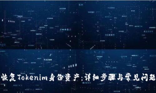 如何恢复Tokenim身份资产：详细步骤与常见问题解答